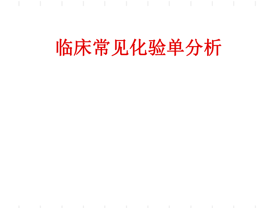 临床常见化验单分析培训_第1页