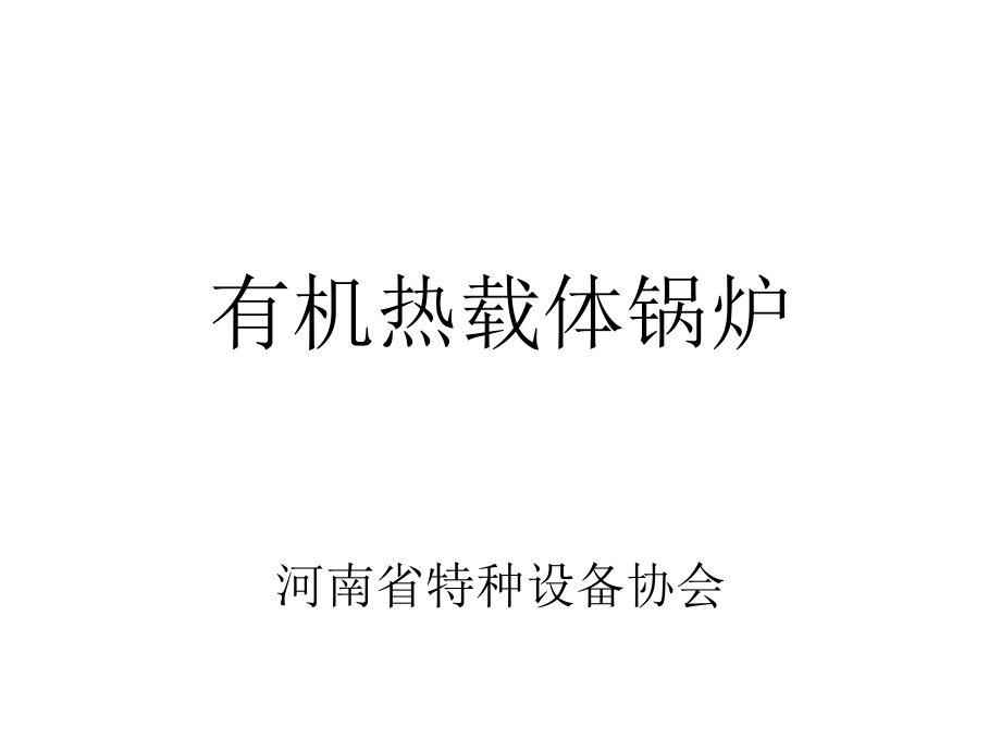 有机热载体安全技术条件标准宣贯1_第1页