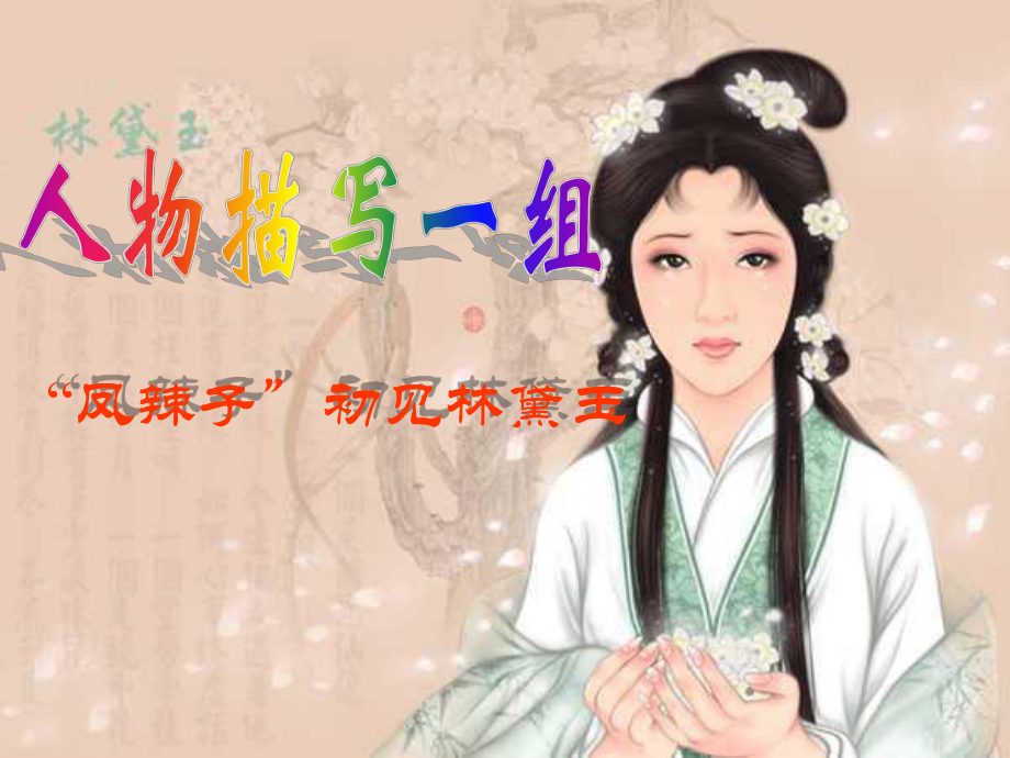 新课标人教版语文五年级下册《人物描写一组》之《“凤辣子”初见林黛玉》课件2_第1页