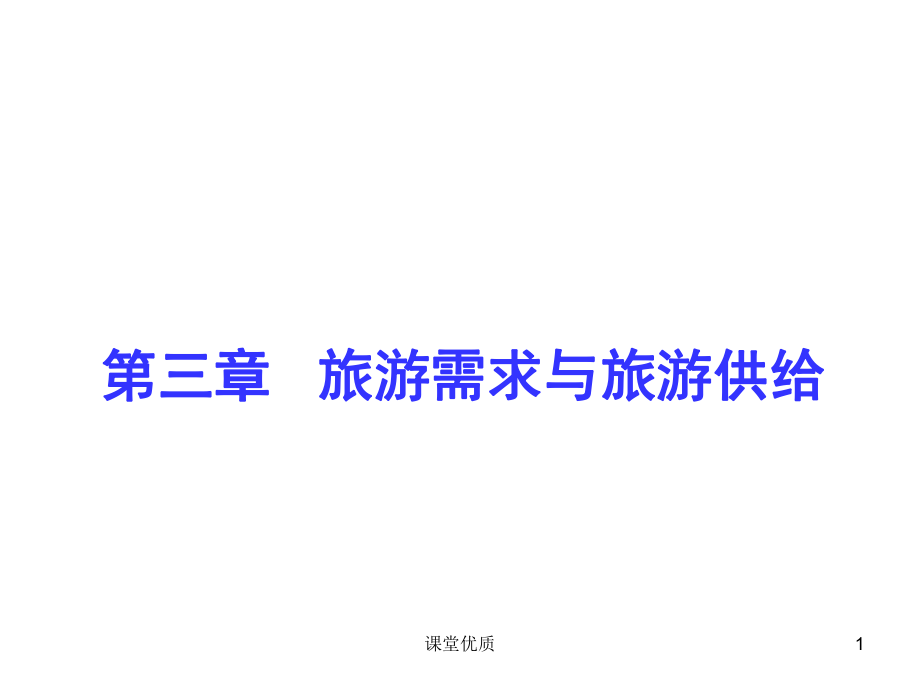第三章旅游需求与旅游供给详版课资_第1页
