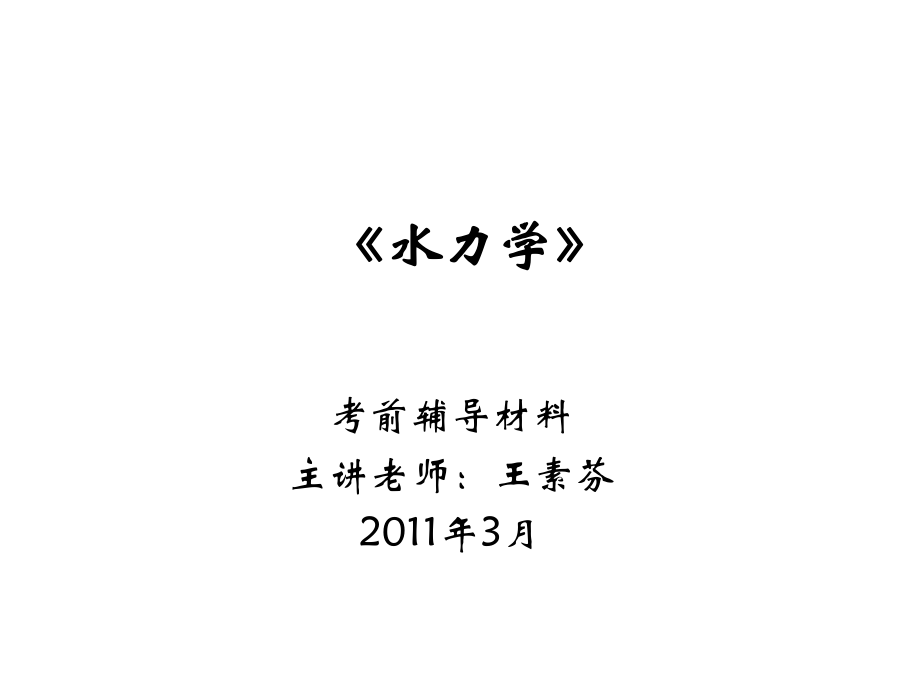 水力学考前辅导_第1页