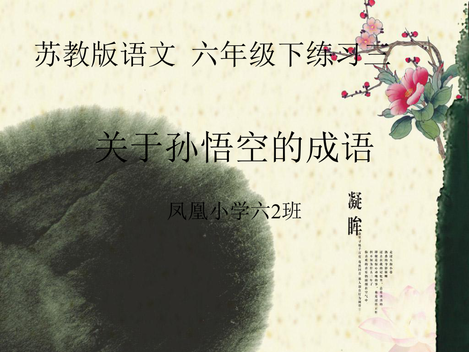 关于孙悟空的成语PPT参考课件_第1页