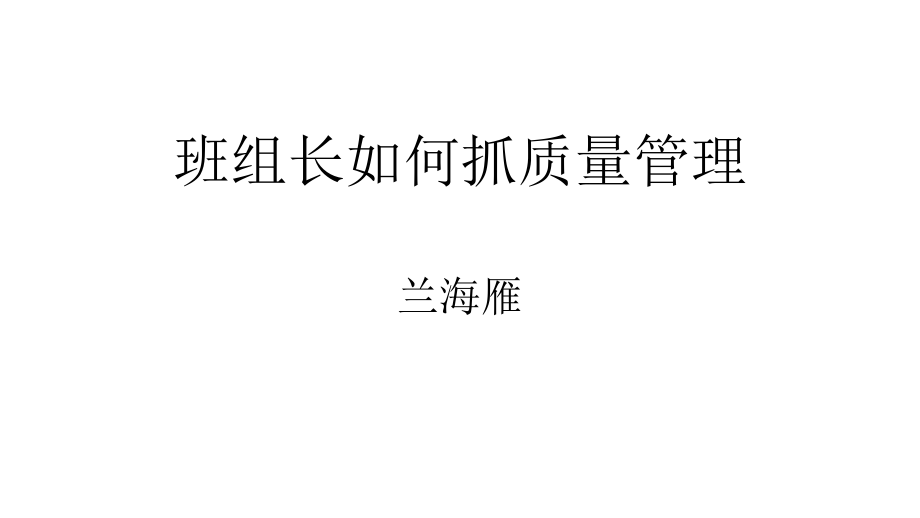 班组生产质量管理课件_第1页