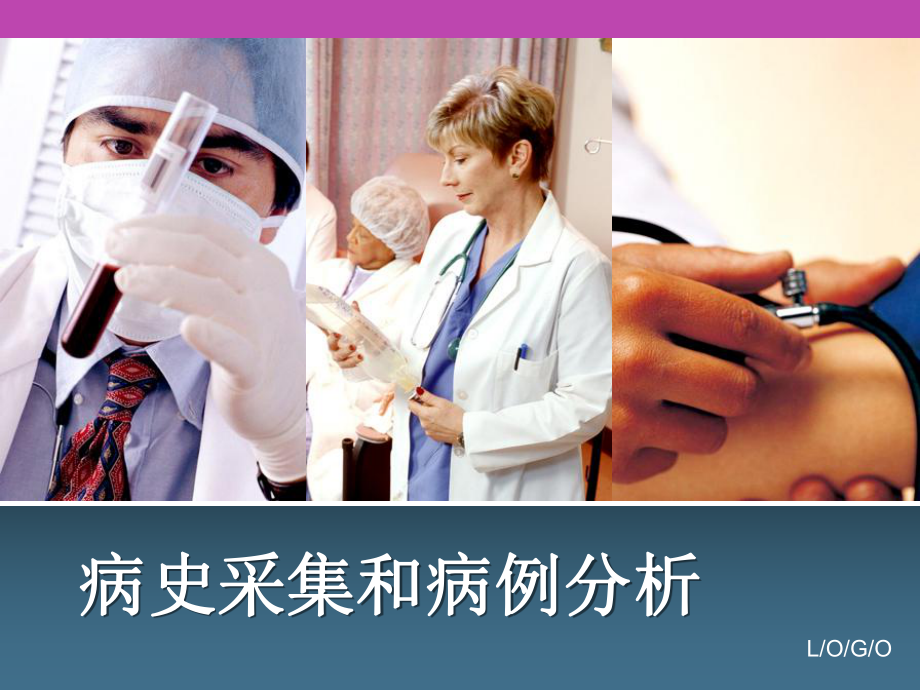病史采集和病例分析_第1页