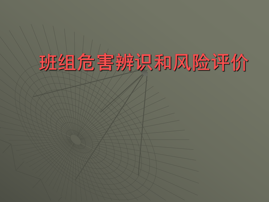 班组危害辨识和风险评价-3..课件_第1页