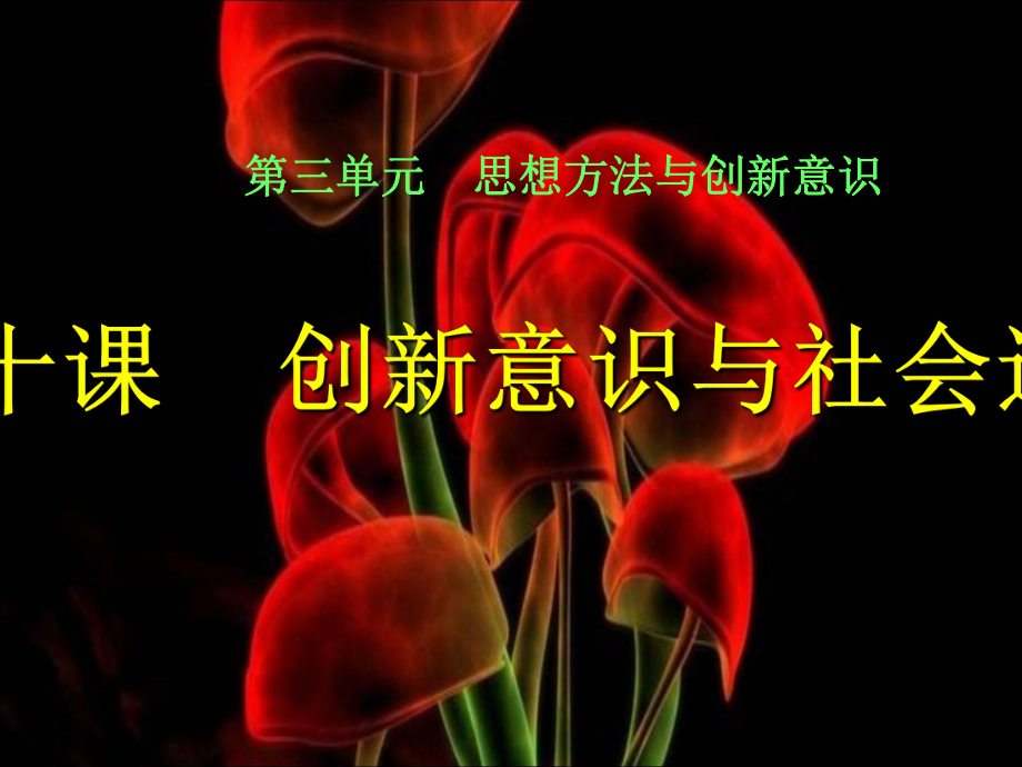 创新意识与社会进步讲义_第1页