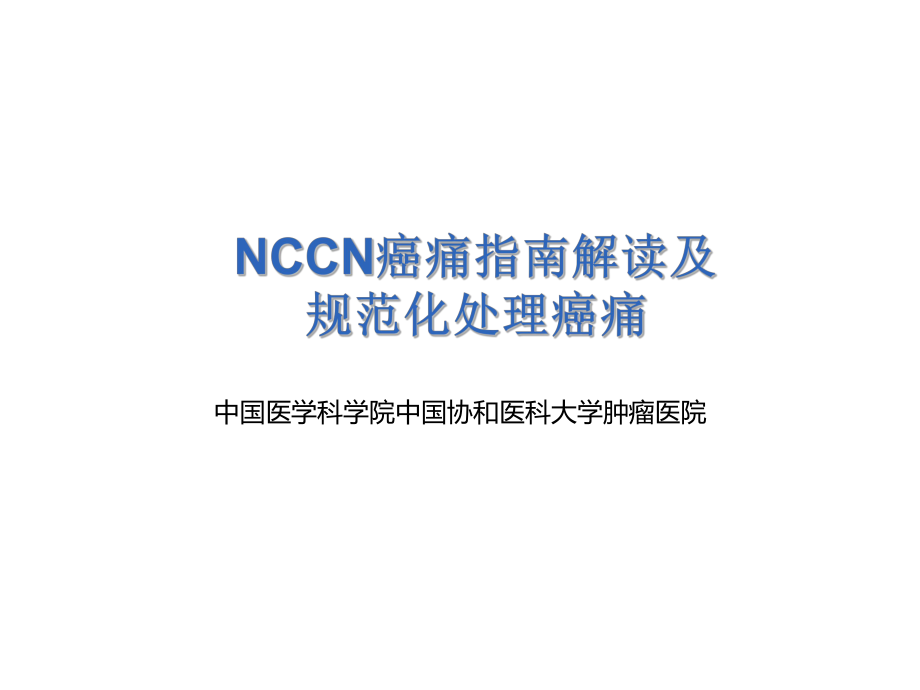 NCCN癌痛指南解读课件_第1页