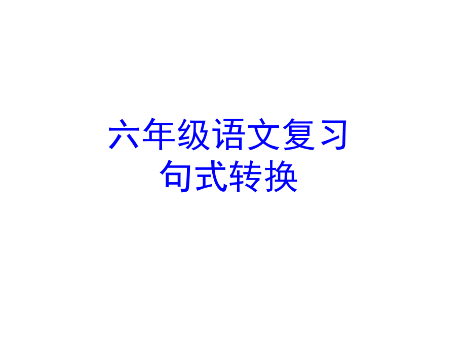 六年级下册语文课件小升初语文综合复习之句式转换共34张PPT全国通用_第1页