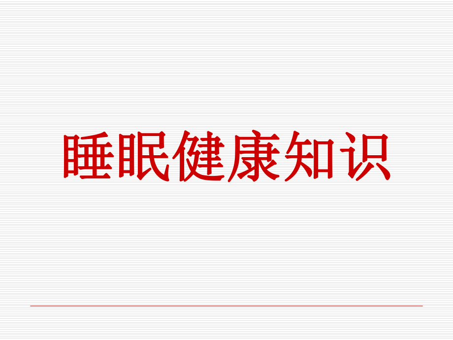 世界睡眠日睡眠健康知识大全.._第1页