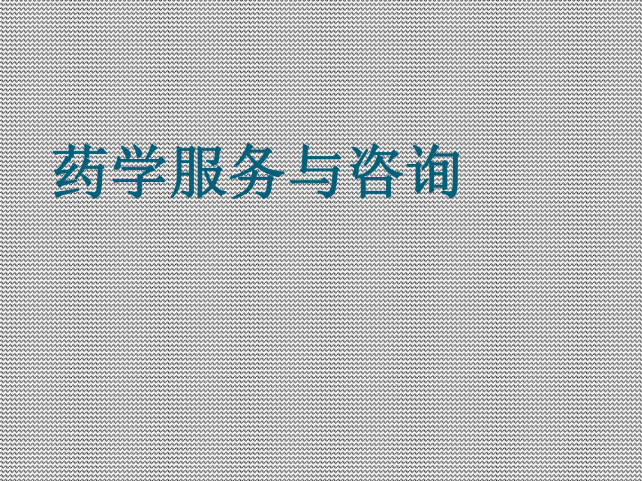 药学服务知识_第1页