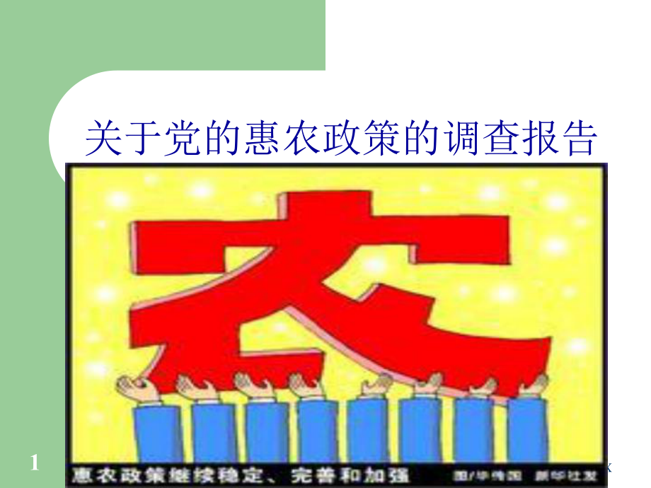 关于党的惠农政策的调查报告PPT参考课件_第1页