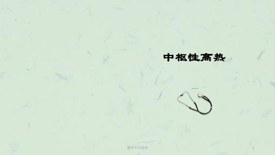 脑卒中后发热课件_第1页