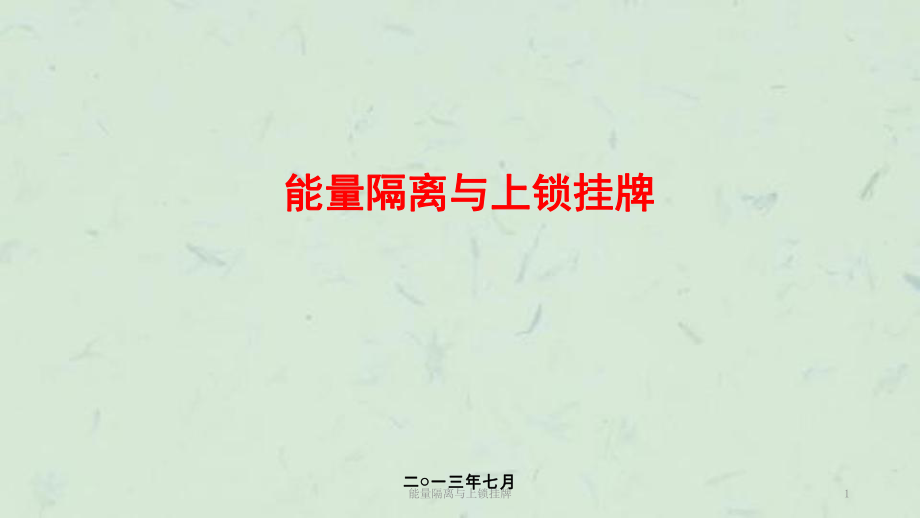 能量隔离与上锁挂牌课件_第1页