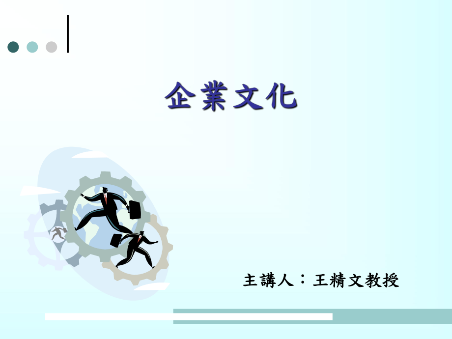 企业文化王精文教授_第1页