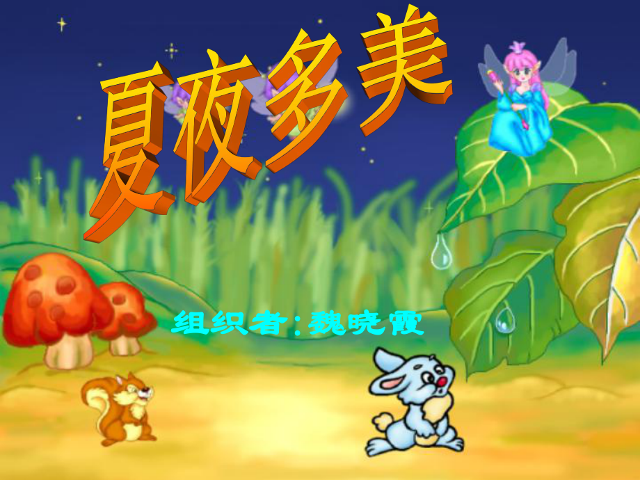 组织者魏晓霞_第1页