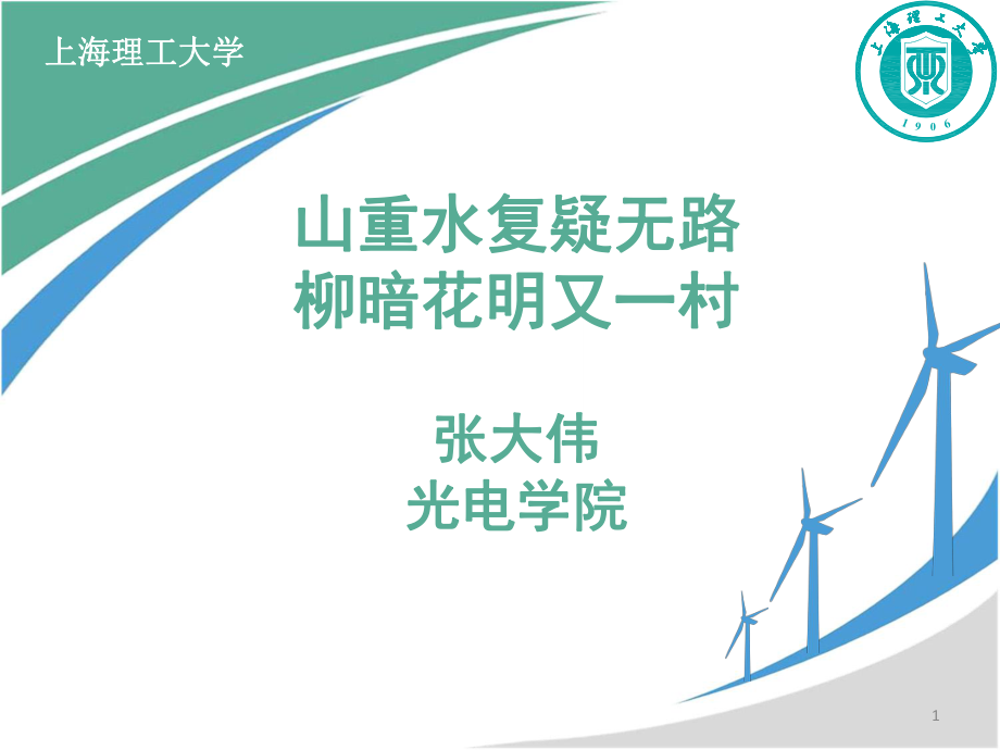 山重水复疑无路柳暗花明又一村张大伟光电学院_第1页