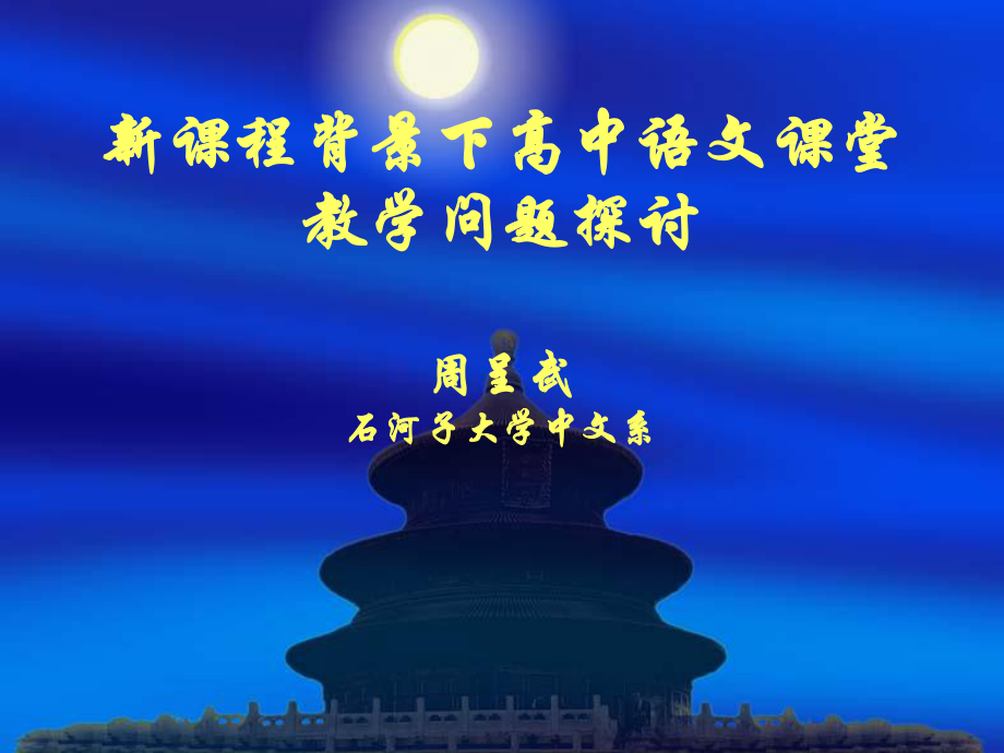 高中新课程背景下语文课堂教学中的问题与反思_第1页