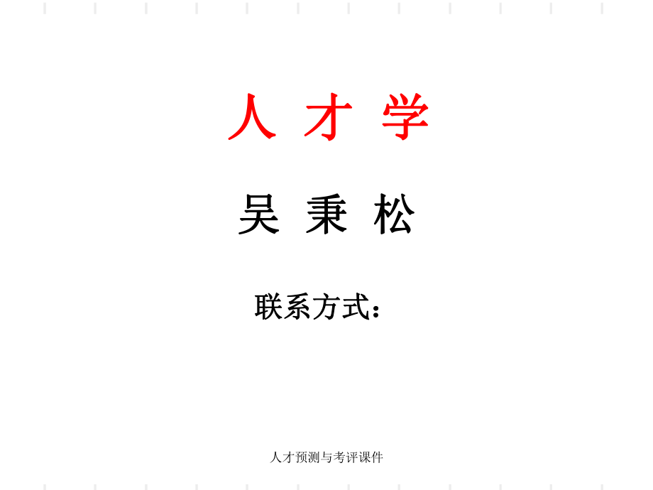 人才预测与考评课件_第1页