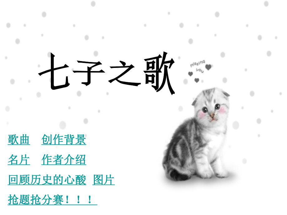 七子之歌PPT_第1页