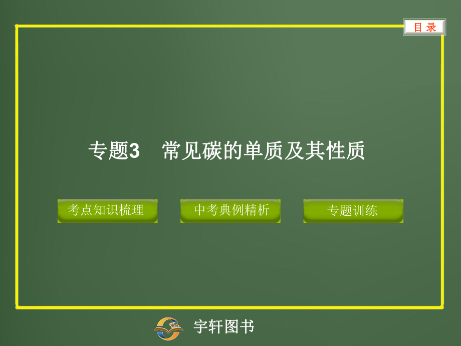 专题3常见碳的单质及其性质_第1页