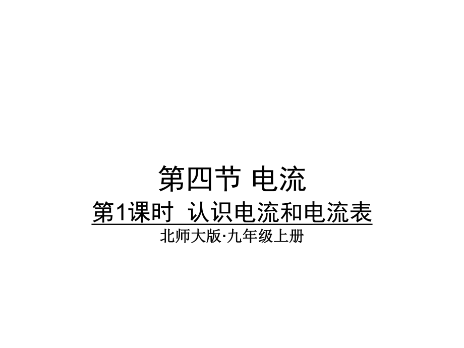 北师大版九年级上册物理课件11.4.1认识电流和电流表共38张PPT_第1页
