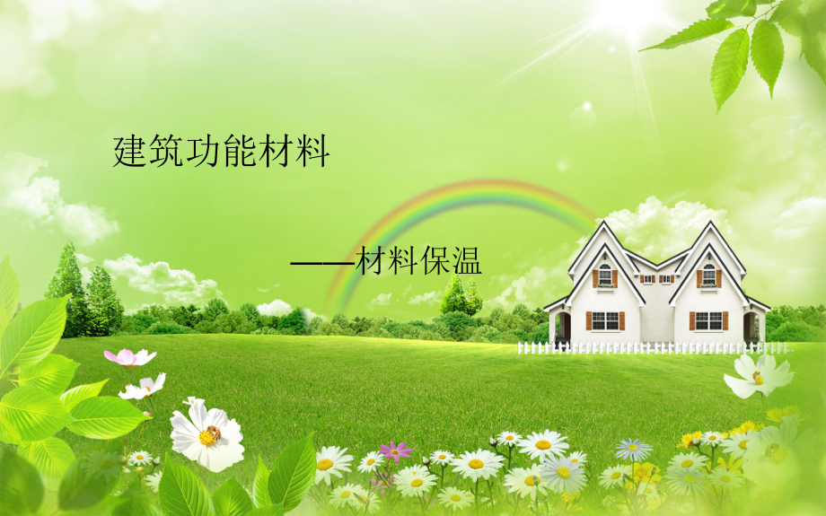 建筑功能材料保温材料_第1页