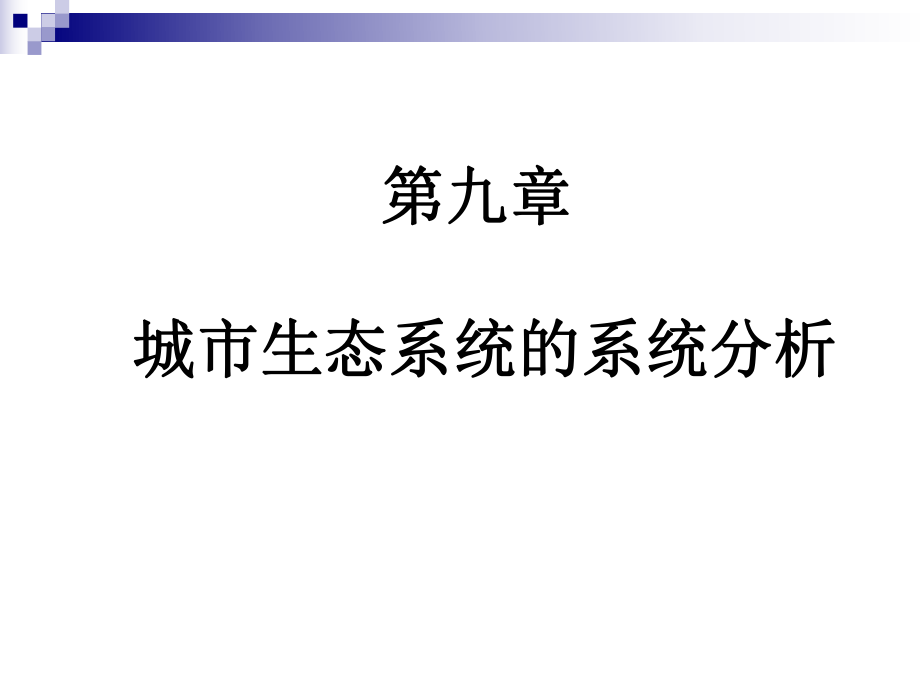 第九章-城市生态系统的系统分析课件_第1页