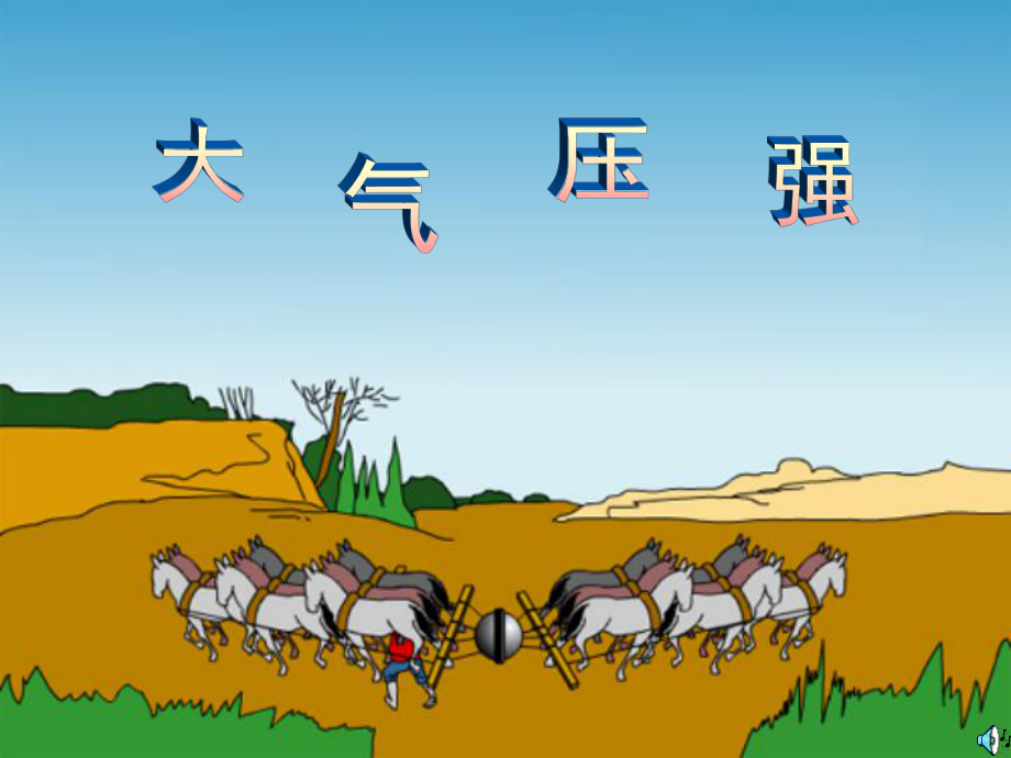 大气的压强_第1页