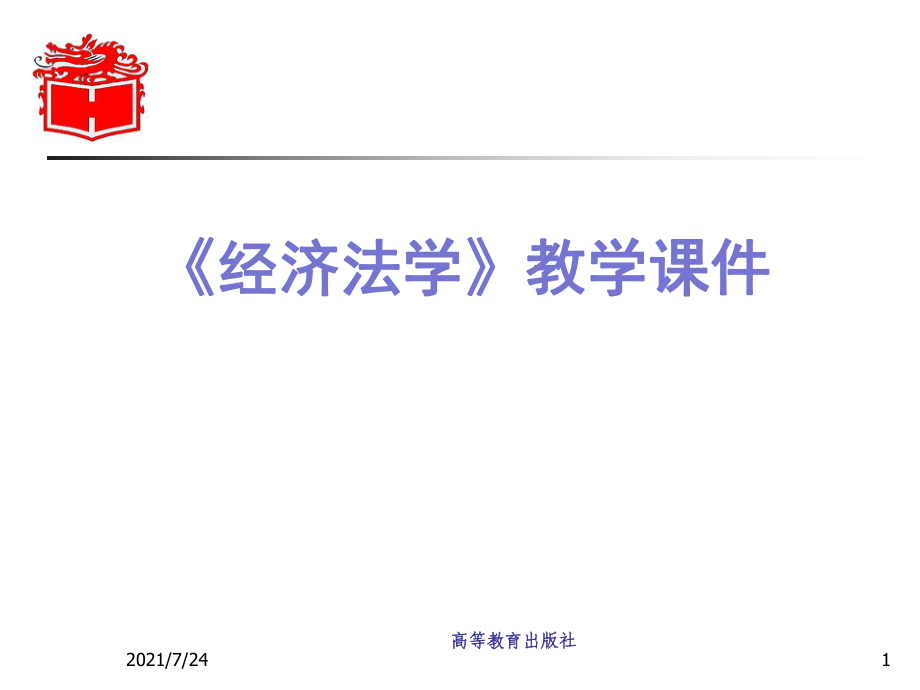 马工程经济法学第00章绪论PPT课件_第1页