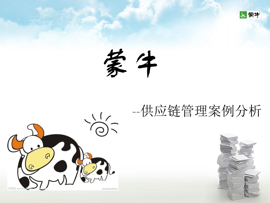 蒙牛供应链管理案例分析课件_第1页