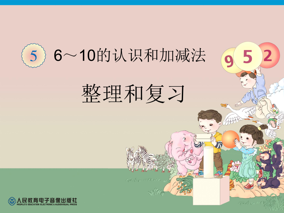 一上6-10的认识整理和复习_第1页