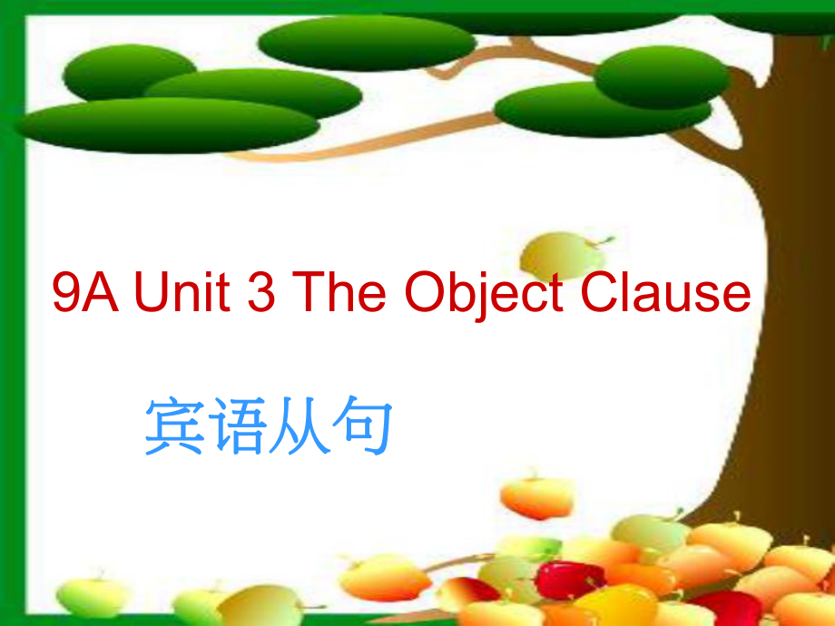 宾语从句公开课_第1页