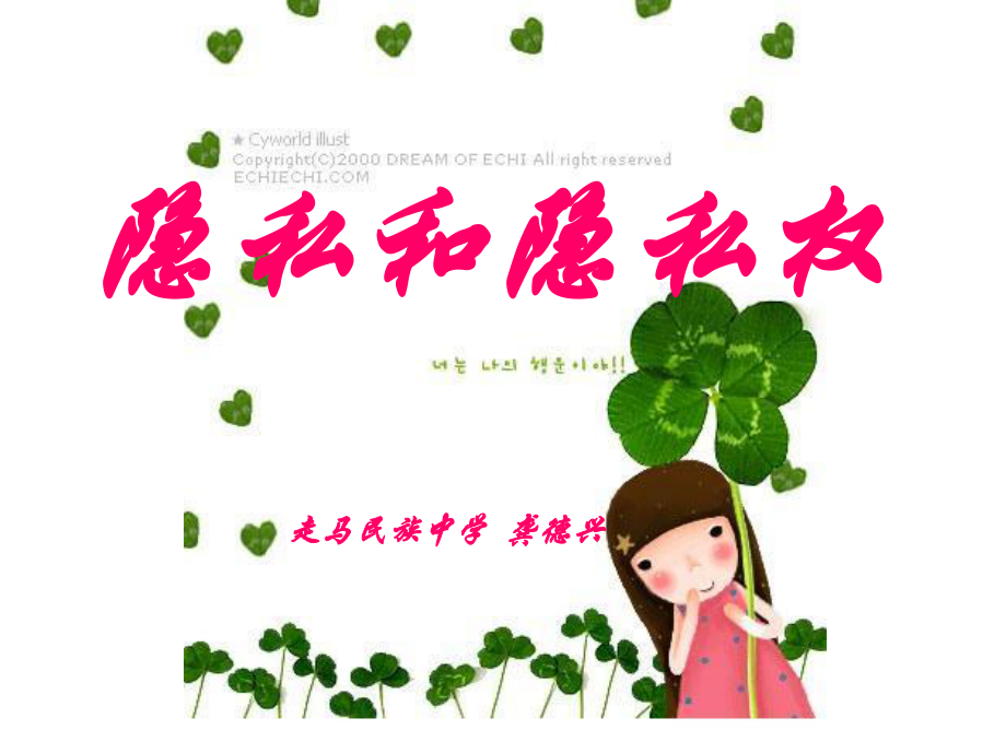 隐私和隐私权走马民族中学龚德兴_第1页