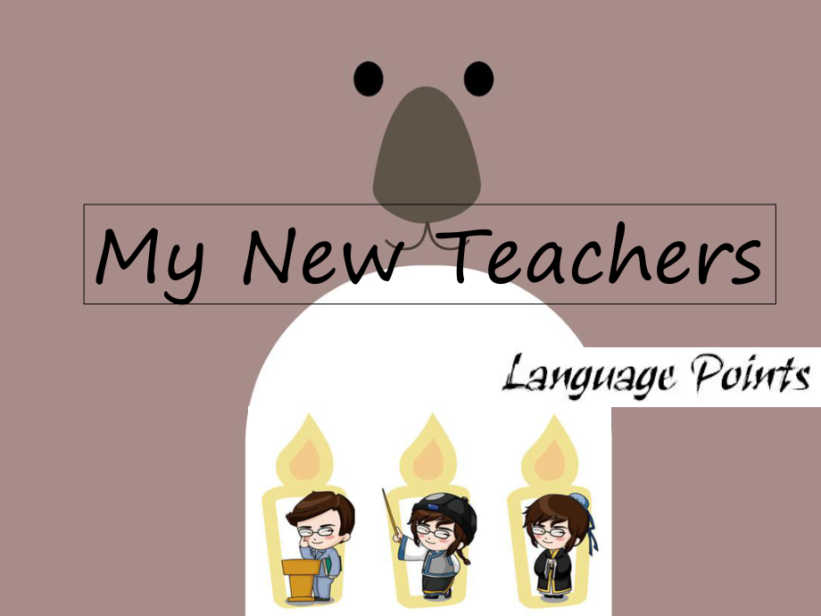 MyNewTeachers知识点讲解_第1页