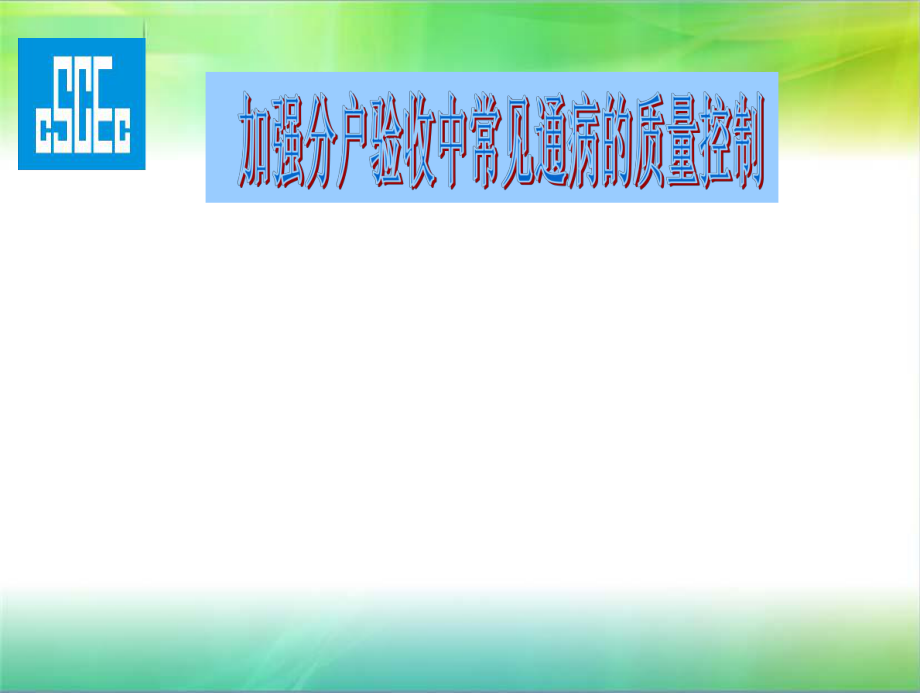加强分户验收中常见通病的质量控制概要_第1页