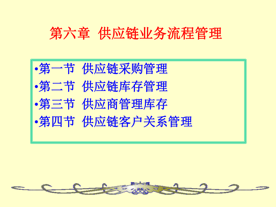 第六章--供应链业务流程管理课件_第1页