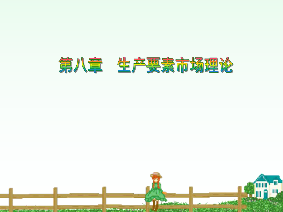 生产要素市场理论课件_第1页