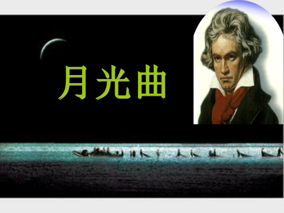 小学语文四年上北师大版《月光曲》_第1页