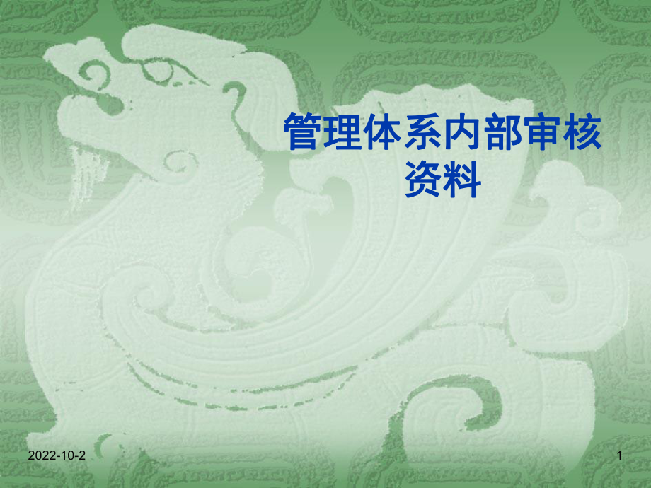 管理体系内部审核资料课件_第1页