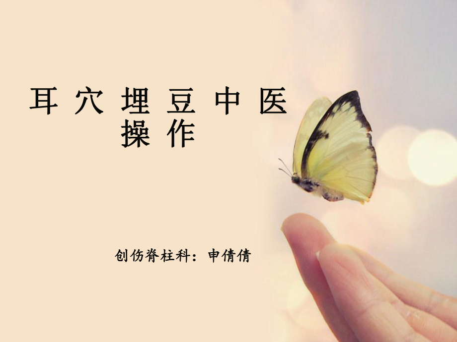 耳穴埋豆中医操作_第1页