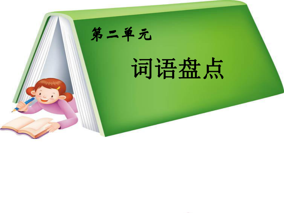 人教版五年级下册语文园地二_第1页