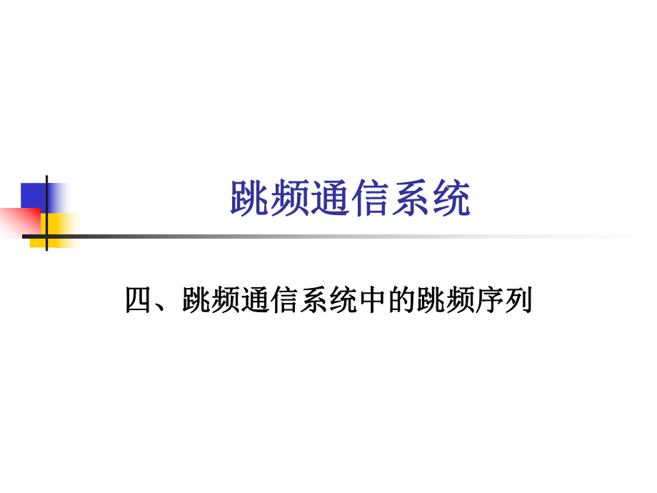 跳频通信系统跳频序列_第1页