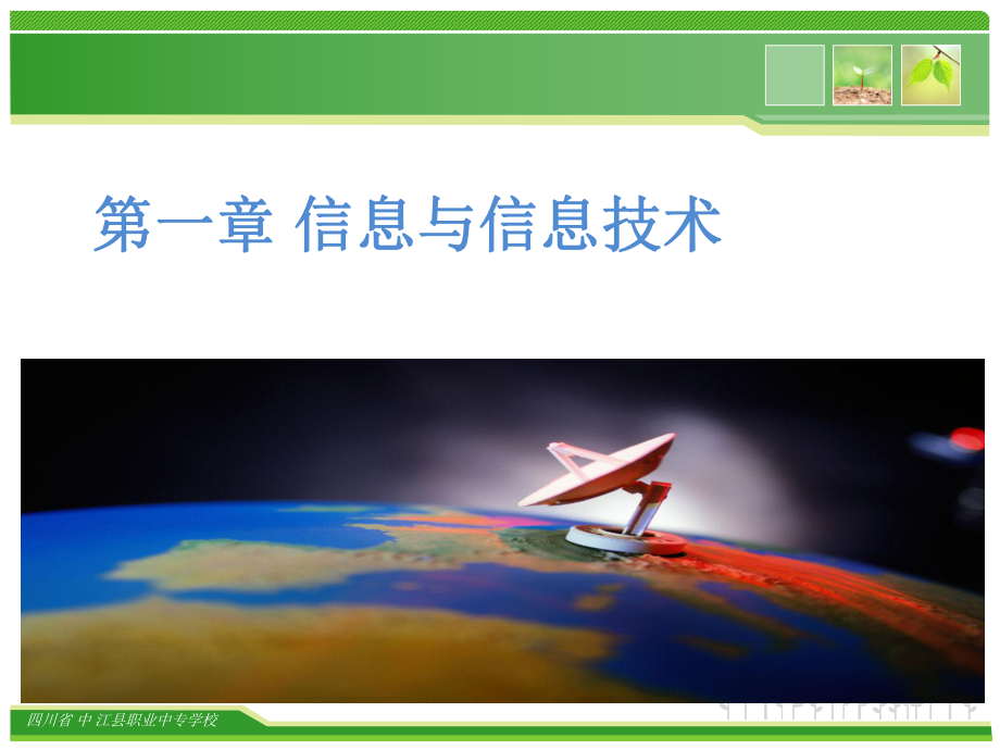 一章信息与信息技术_第1页
