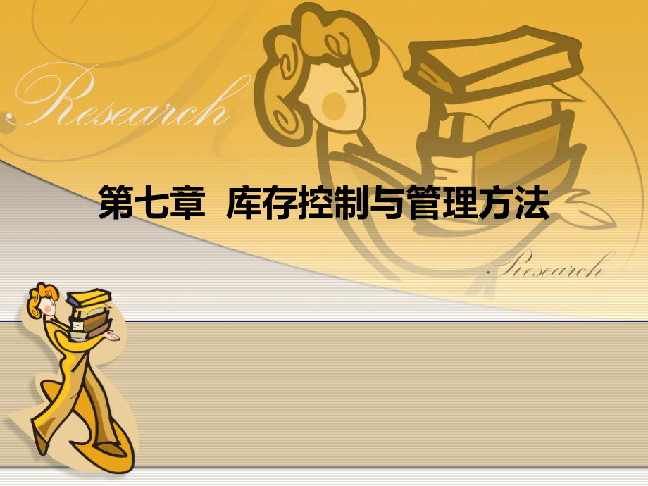 库存控制与管理方法概述_第1页