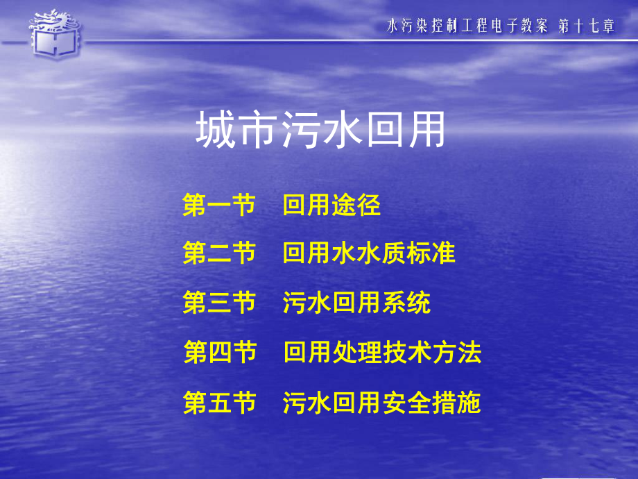第十七章城市污水回用.ppt_第1页