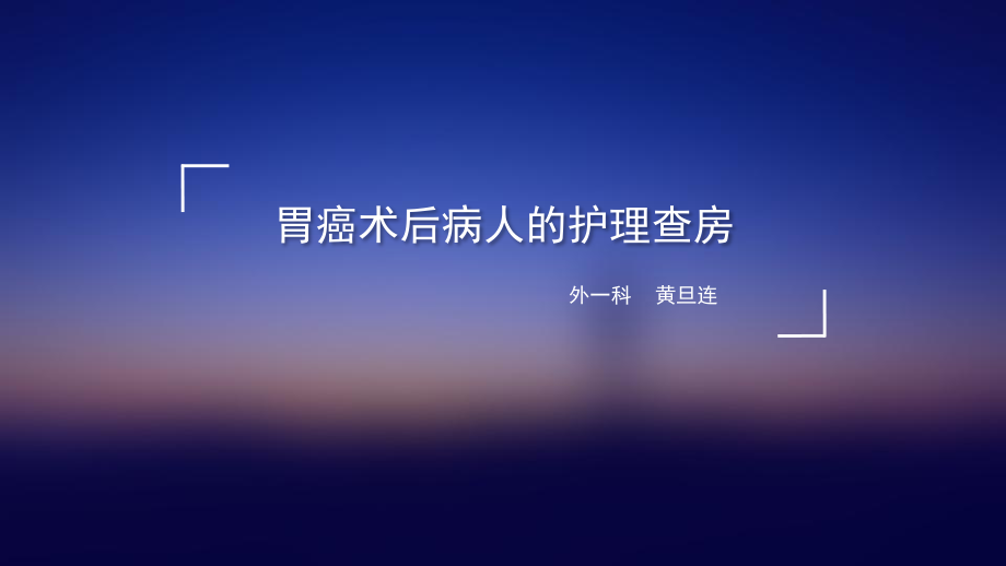 胃癌术后病人护理查房_第1页