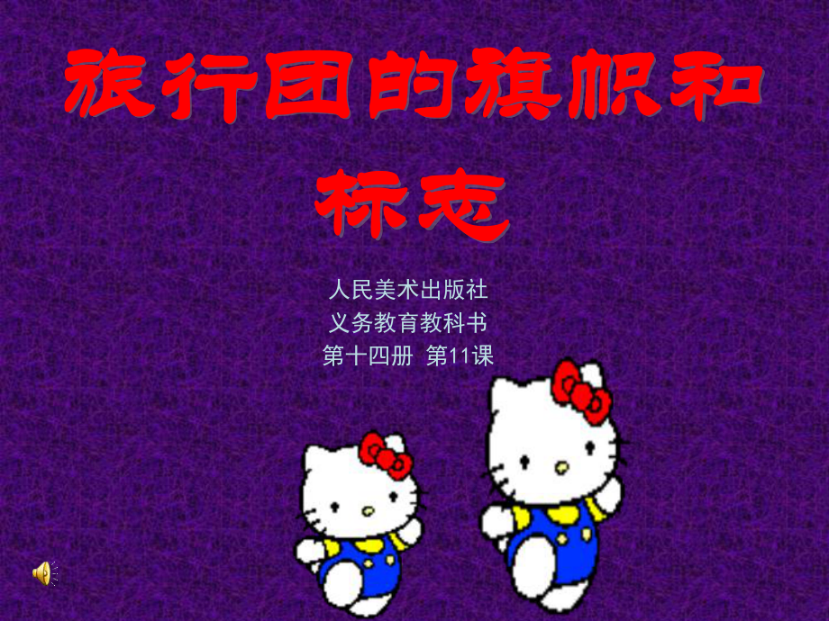 旅行团的旗帜和标志1_第1页