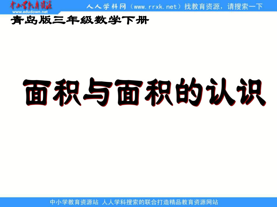 青岛版三年下面积和面积单位课件_第1页