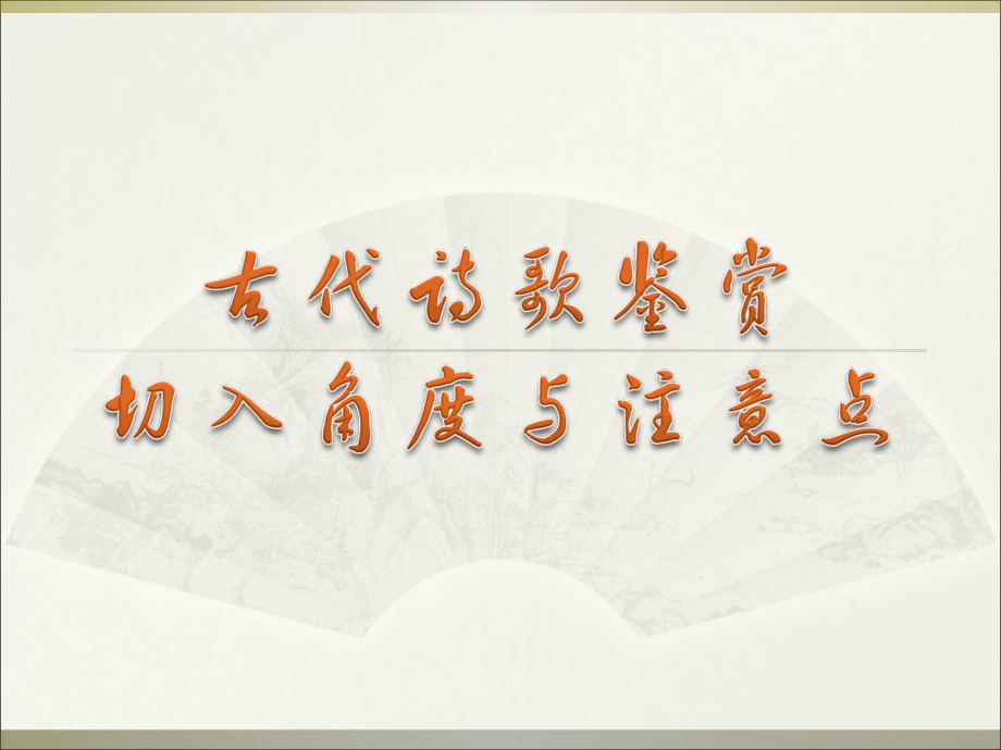 诗歌题目往往集中了诗歌相关的重要信息关注诗歌题目_第1页