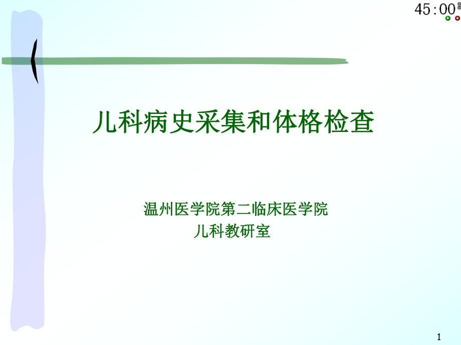 儿科病史及体课件_第1页